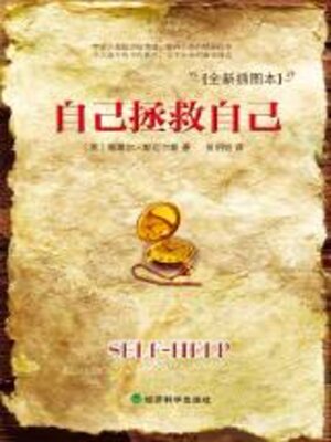 cover image of 自己拯救自己